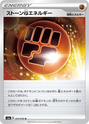 Stone Fighting Energy, Pokémon card S3a 075 — Legendary Heartbeat set
