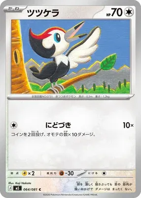 Pikipek, Pokémon card M5 064 — Abyss Eye set