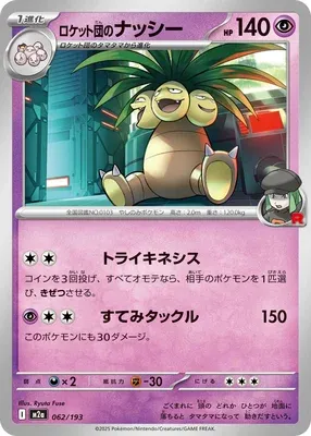 Team Rocket's Executor, Pokémon card M2a 062 — Mega Dream ex set