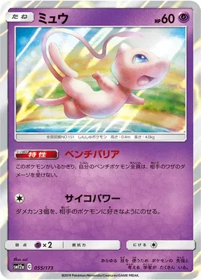 Mew, carte Pokémon SM12a 055 — extension Tag Team GX All Stars