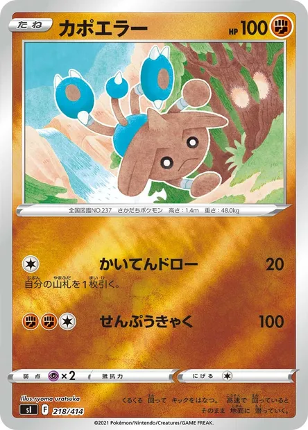 Kapoera, carte Pokémon SI 218 — extension Start Deck 100