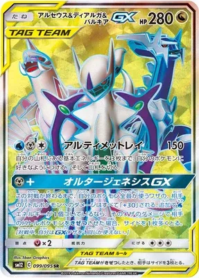 Arceus & Dialga & Palkia-GX, carte Pokémon SM12 099 — extension Alter Genesis