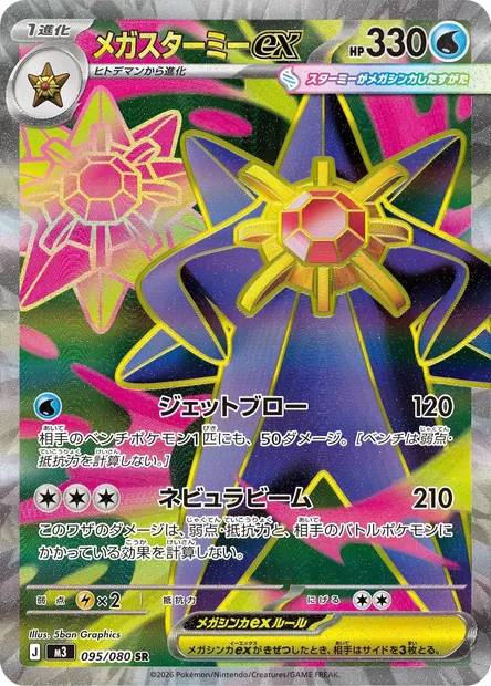 Mega Starmie ex, Pokémon card M3 095 — Nihil Zero set