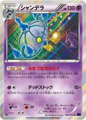 Chandelure, Pokémon card XY11A 027 — Fever-Burst Fighter set