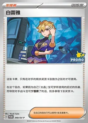 Briar, Pokémon card SVPC 340 — Scarlet & Violet Promos set