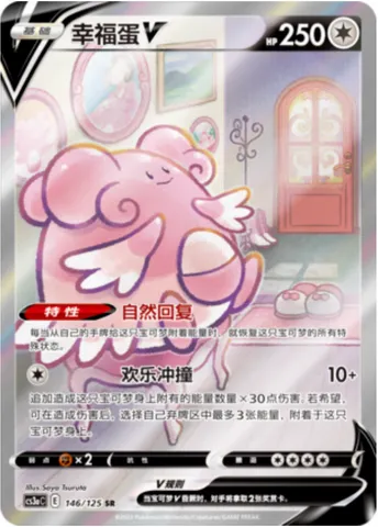 Blissey V, Pokémon card CS3aC 146 — Primordial Martial Arts - Overgrowth set