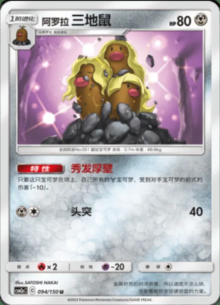 Alolan Dugtrio, Pokémon card CSM2aC 094 — Shining Synergy - Shower set
