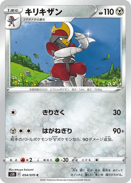 Bisharp, Pokémon card S5R 054 — Rapid Strike Master set