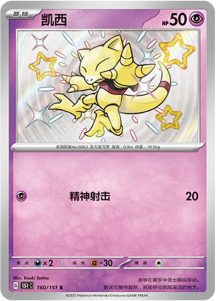 Abra, carte Pokémon 151C 160 — extension Collect 151