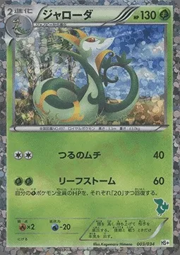 Serperior, Pokémon card HSPLUS 003 — Beginning Set Plus set