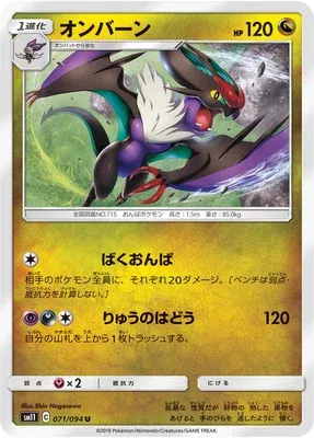 Noivern, Pokémon card SM11 071 — Miracle Twin set