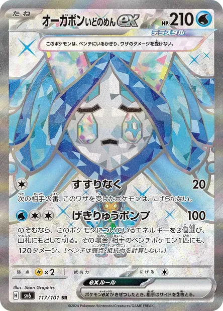 Wellspring Mask Ogerpon ex, Pokémon card SV6 117 — Mask of Change set