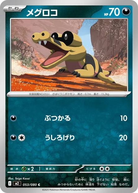 Sandile, Pokémon card M2 053 — Inferno X set