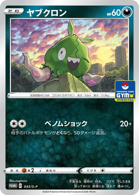 Trubbish, Pokémon card S-P 043 — S-P: Sword & Shield Promos set