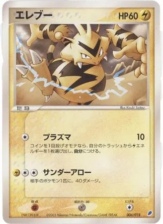 Electabuzz, Pokémon card LATIOS 006 — Latios ex Half Deck set