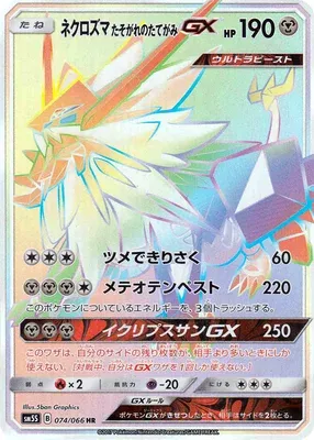 Dusk Mane Necrozma-GX, carte Pokémon SM5S 074 — extension Ultra Sun