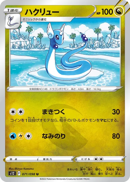 Draco, carte Pokémon S12 071 — extension Paradigm Trigger