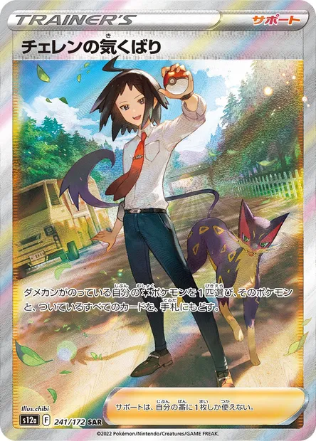 Cheren's Care, Pokémon card S12a 241 — VSTAR Universe set