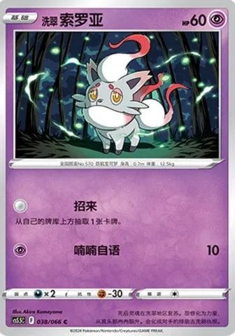 Zorua de Hisui, carte Pokémon CS5.5C 038 — extension Shadow of Glory