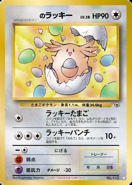 _____'s Chansey, Pokémon card PMCG6 075 — Challenge from the Darkness set