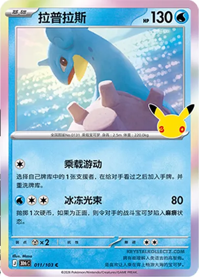 Lokhlass, carte Pokémon 30thC 011 — extension 30th Celebration Simplified Chinese
