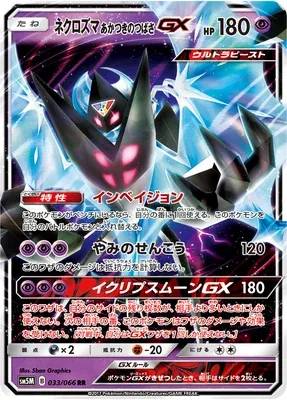 Dawn Wings Necrozma GX, Pokémon card SM5M 033 — Ultra Moon set