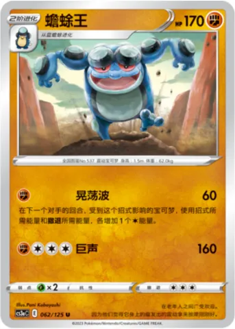 Seismitoad, Pokémon card CS3aC 062 — Primordial Martial Arts - Overgrowth set