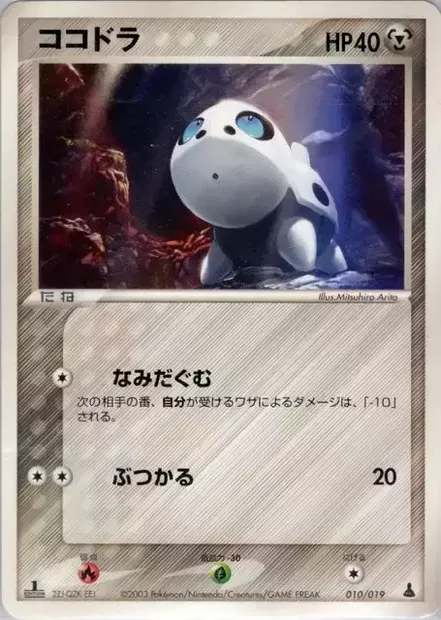 Aron, Pokémon card MUDKIP 010 — Mudkip Constructed Starter Deck set
