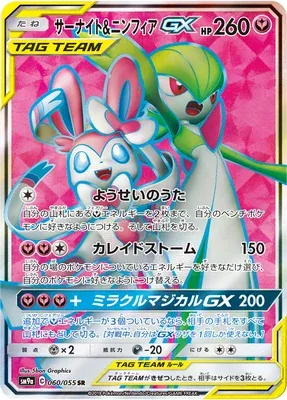 Gardevoir & Sylveon-GX, Pokémon card SM9a 060 — Night Unison set