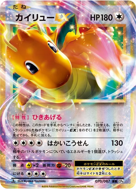 カイリューEX, Pokémon card CP6 070 — Expansion Pack 20th Anniversary set