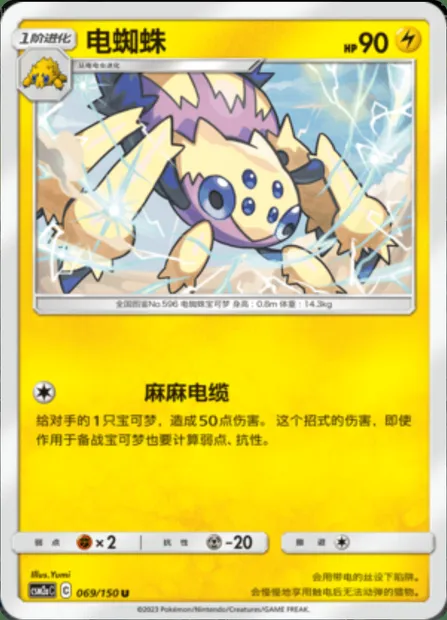 Galvantula, Pokémon card CSM2aC 069 — Shining Synergy - Shower set