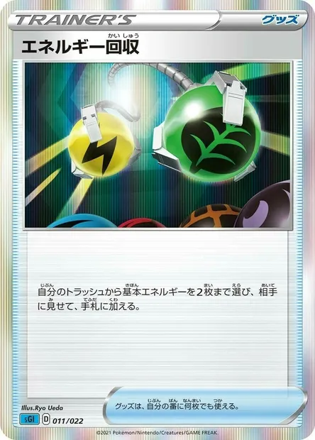 Energy Retrieval, Pokémon card SGL 011 — Inteleon VMAX High-Class Deck set