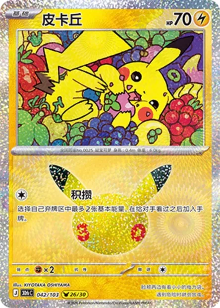 Pikachu, carte Pokémon 30thC 042 — extension 30th Celebration Simplified Chinese