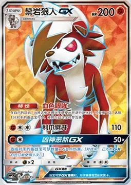 Lougaroc GX, carte Pokémon CSM1cC 176 — extension Storming Emergence - Abundant