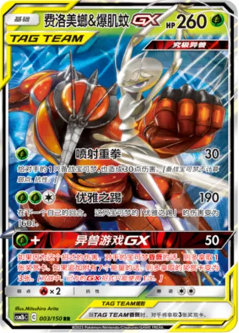 Pheromosa & Buzzwole GX, Pokémon card CSM2bC 003 — Shining Synergy - Supreme set
