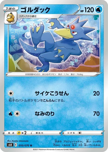 Golduck, Pokémon card S6K 010 — Jet-Black Spirit set
