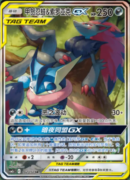 Greninja & Zoroark GX, Pokémon card CSM2cC 162 — Shining Synergy - Summon set