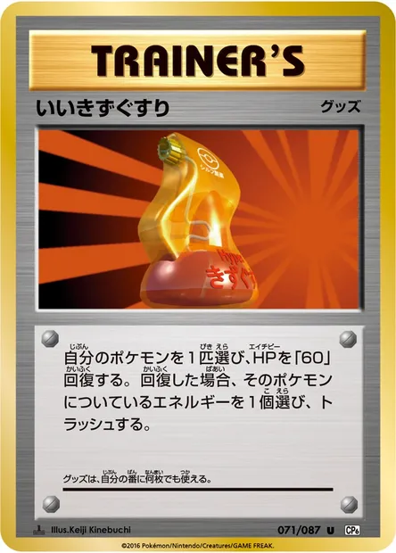 いいきずぐすり, Pokémon card CP6 071 — Expansion Pack 20th Anniversary set