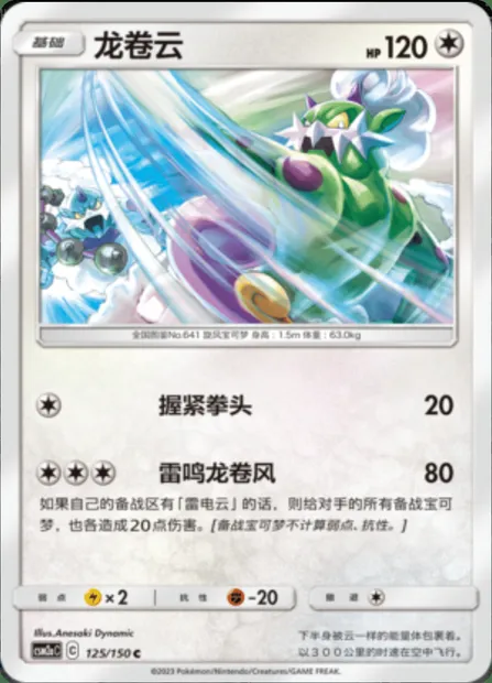 Tornadus, Pokémon card CSM2aC 125 — Shining Synergy - Shower set