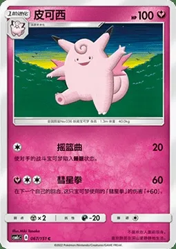 Mélodelfe, carte Pokémon CSM1cC 067 — extension Storming Emergence - Abundant