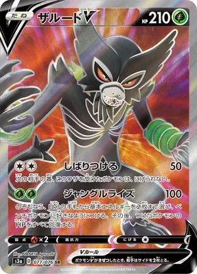 Zarude V, carte Pokémon S3a 077 — extension Legendary Heartbeat