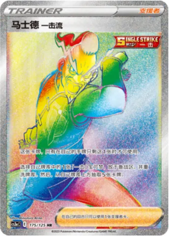 Single Strike Style Mustard, Pokémon card CS3aC 175 — Primordial Martial Arts - Overgrowth set