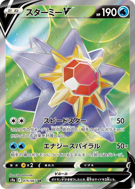 Starmie V, Pokémon card S9a 075 — Battle Region set