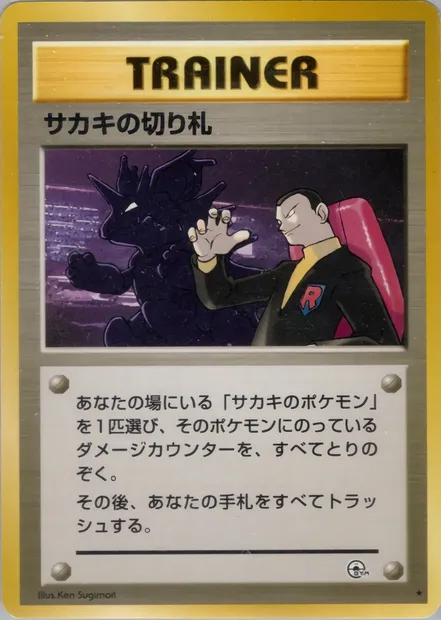Giovanni's Last Resort, Pokémon card PMCG6 096 — Challenge from the Darkness set