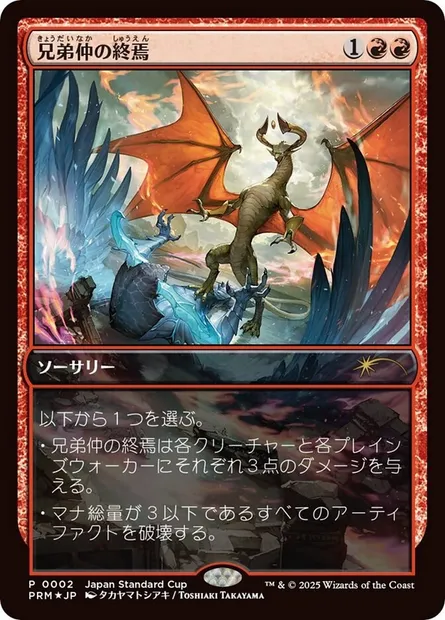 Fin de la fraternité, carte Magic PJSC 2025-2 — extension Japan Standard Cup