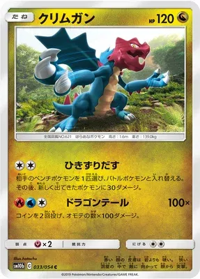 Druddigon, Pokémon card SM10b 033 — Sky Legend set