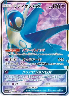 Latios-GX, Pokémon card SM11 099 — Miracle Twin set