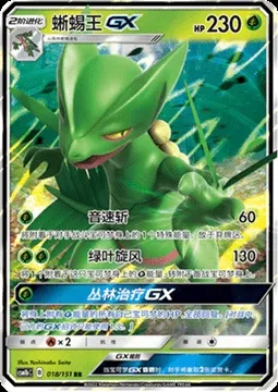 Sceptile GX, Pokémon card CSM1bC 018 — Storming Emergence - Verdant set