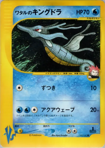Lance's Kingdra, Pokémon card VS1 102 — Pokémon Card VS set