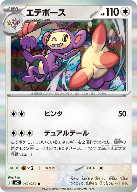 Ambipom, Pokémon card M2 067 — Inferno X set